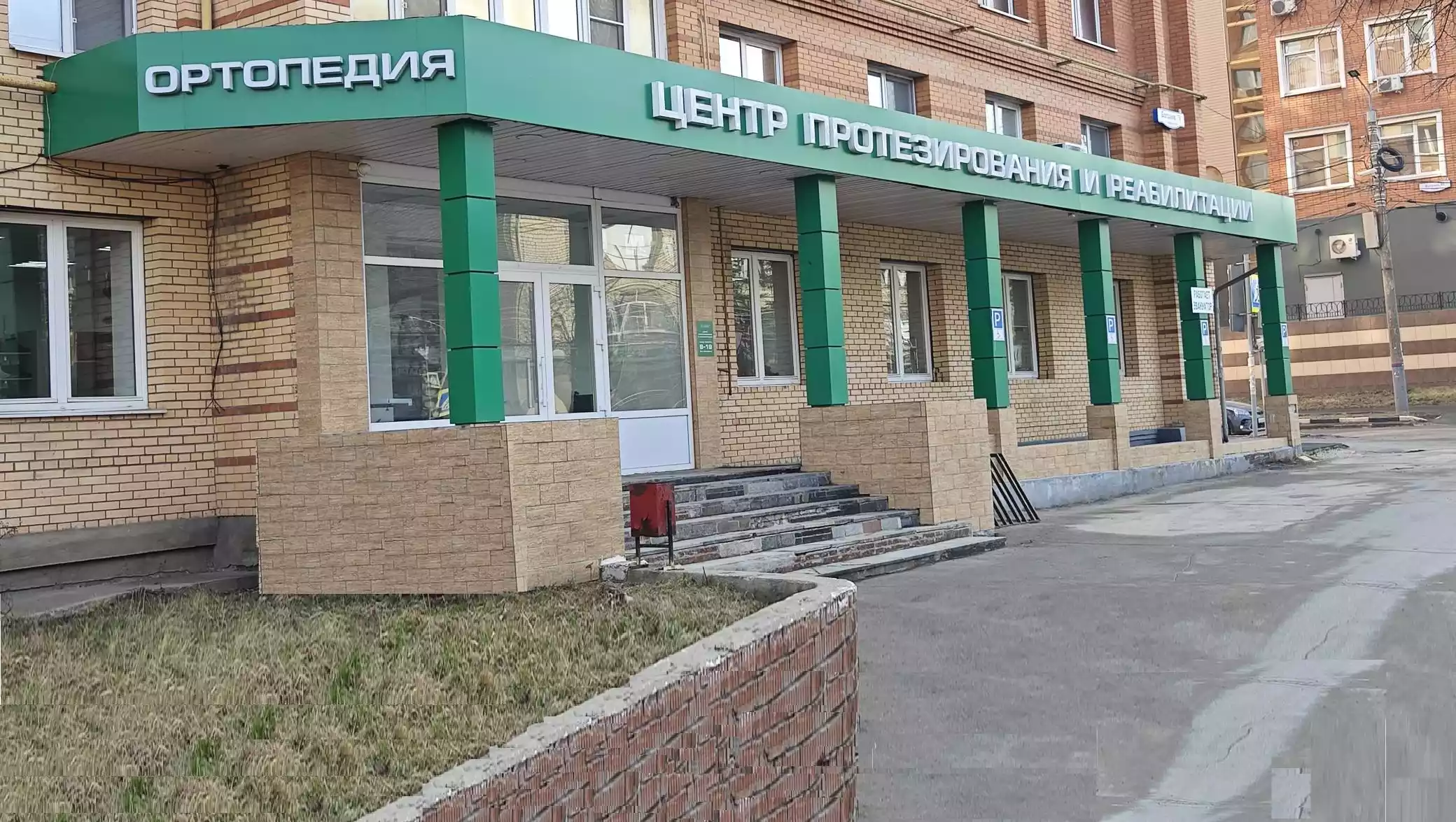 Вход в центр протезирования и реабилитации