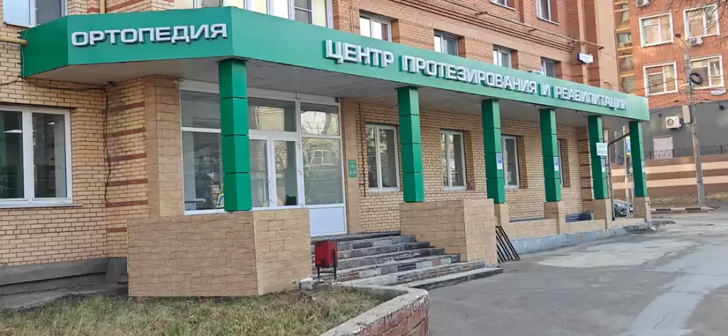 Вход в центр протезирования и реабилитации